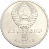 5 рублей 1990 года «Матенадаран в Ереване»