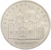 5 рублей 1990 года «Успенский Собор в Москве»