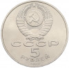 5 рублей 1990 года «Успенский Собор в Москве»