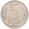 5 рублей 1991 года ММД (ГКЧП)