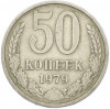 50 копеек 1979 года Малая звезда (Федорин №45)