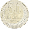 50 копеек 1984 года