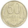 50 копеек 1991 года Л