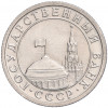 50 копеек 1991 года Л (ГКЧП)