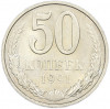 50 копеек 1991 года М