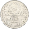 Один полтинник (50 копеек) 1924 года (ТР)