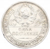Один полтинник (50 копеек) 1925 года (ПЛ)