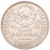 Один полтинник (50 копеек) 1925 года (ПЛ)