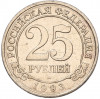25 рублей 1993 года ММД Шпицберген (Арктикуголь)