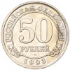 50 рублей 1993 года ММД Шпицберген (Арктикуголь)