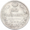 20 копеек 1820 года СПБ ПД