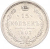 15 копеек 1907 года СПБ ЭБ