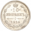 10 копеек 1916 года ВС