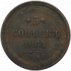 5 копеек 1864 года ЕМ