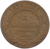 2 копейки 1874 года ЕМ