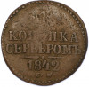 1 копейка серебром 1842 года СМ