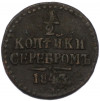 1/2 копейки серебром 1843 года СМ