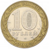 10 рублей 2002 года СПМД «Министерство юстиции»