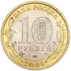 10 рублей 2008 года ММД «Древние города России — Азов»