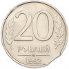 20 рублей 1992 года ММД Брак (Выкус)