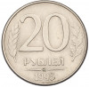 20 рублей 1993 года ММД