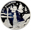 3 рубля 2002 года СПМД «Выдающиеся полководцы — Павел Нахимов»