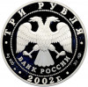 3 рубля 2002 года СПМД «Выдающиеся полководцы — Павел Нахимов»