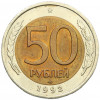 50 рублей 1992 года ЛМД