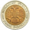 50 рублей 1992 года ЛМД