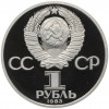 1 рубль 1983 года «Карл Маркс» (Стародел)