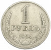 1 рубль 1984 года