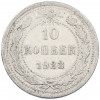 10 копеек 1923 года