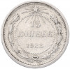 15 копеек 1923 года