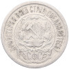 15 копеек 1923 года