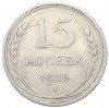 15 копеек 1925 года
