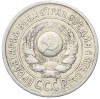 15 копеек 1925 года