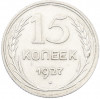15 копеек 1927 года