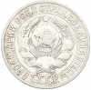 15 копеек 1927 года
