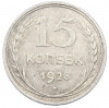 15 копеек 1928 года