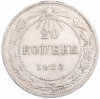 20 копеек 1923 года