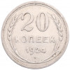 20 копеек 1924 года
