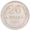 20 копеек 1925 года