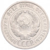 20 копеек 1925 года
