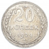 20 копеек 1929 года