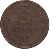 3 копейки 1924 года
