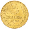 3 копейки 1936 года
