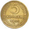 5 копеек 1946 года
