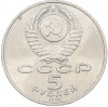 5 рублей 1991 года «Памятник Давиду Сасунскому в Ереване»