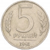 5 рублей 1991 года ММД (ГКЧП)