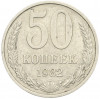 50 копеек 1982 года